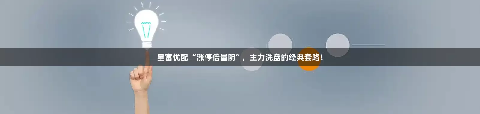 星富优配 “涨停倍量阴”，主力洗盘的经典套路！