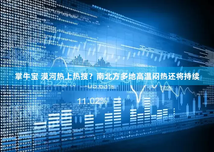 掌牛宝 漠河热上热搜？南北方多地高温闷热还将持续