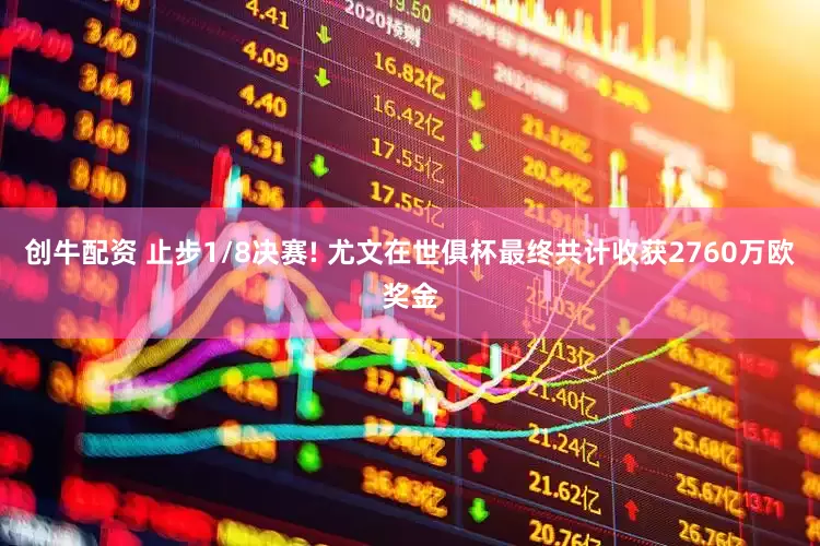 创牛配资 止步1/8决赛! 尤文在世俱杯最终共计收获2760万欧奖金