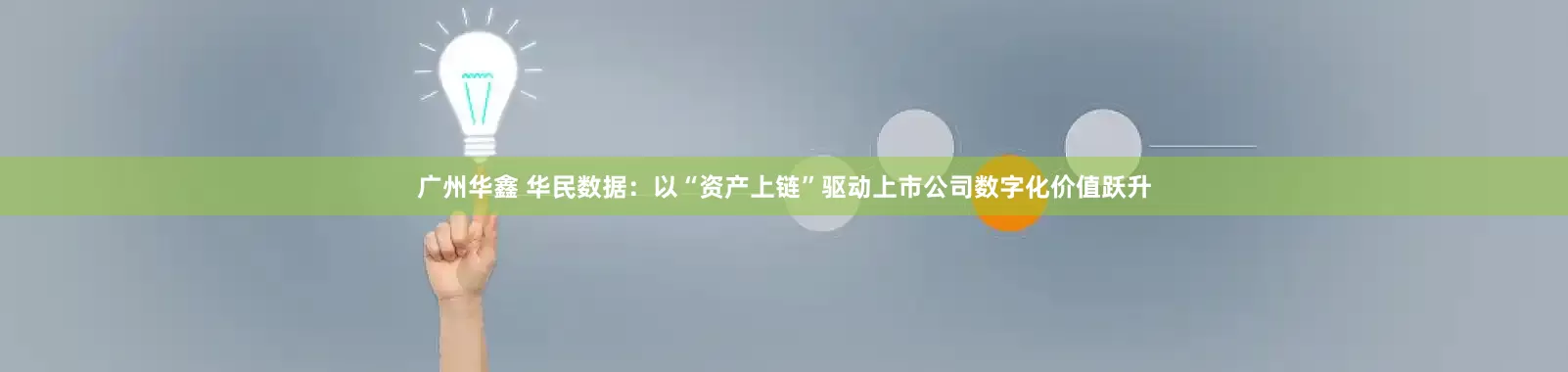 广州华鑫 华民数据：以“资产上链”驱动上市公司数字化价值跃升