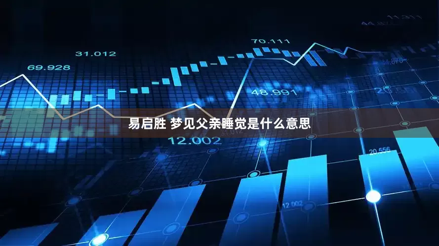 易启胜 梦见父亲睡觉是什么意思