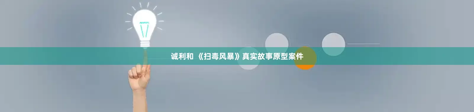 诚利和 《扫毒风暴》真实故事原型案件