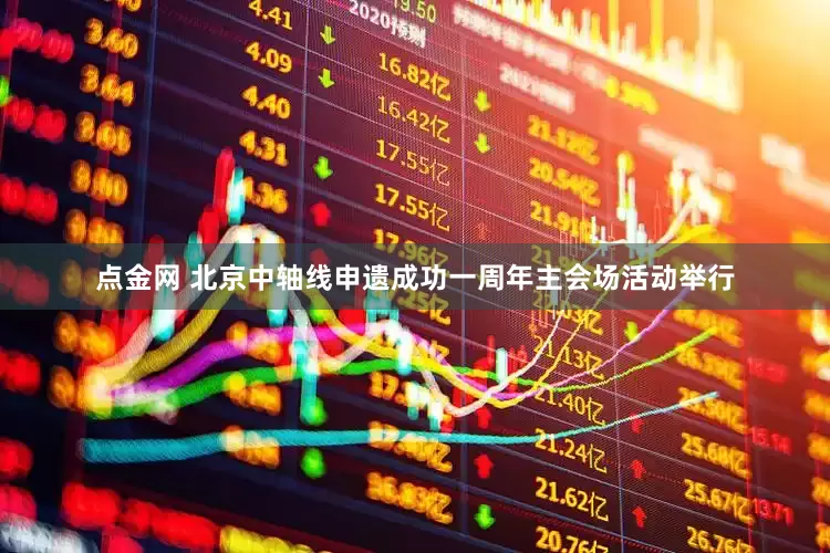 点金网 北京中轴线申遗成功一周年主会场活动举行