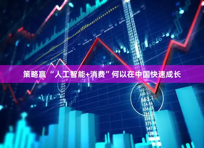 策略赢 “人工智能+消费”何以在中国快速成长