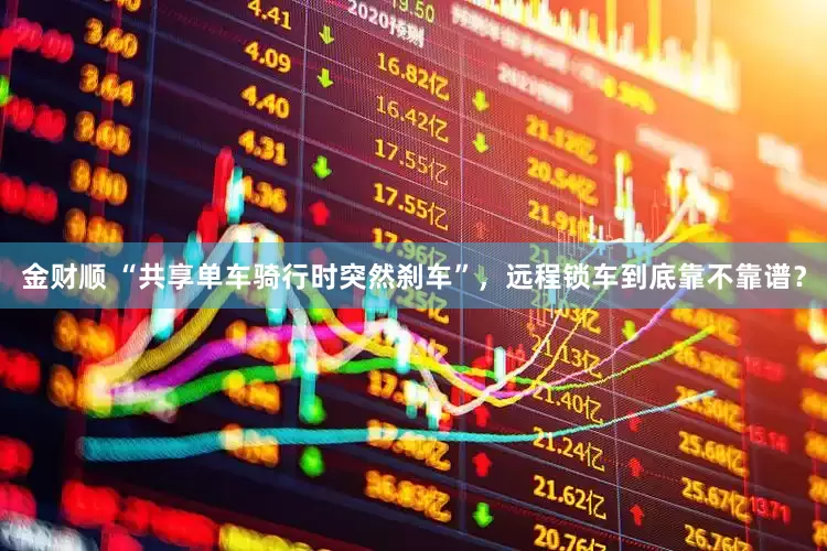 金财顺 “共享单车骑行时突然刹车”，远程锁车到底靠不靠谱？