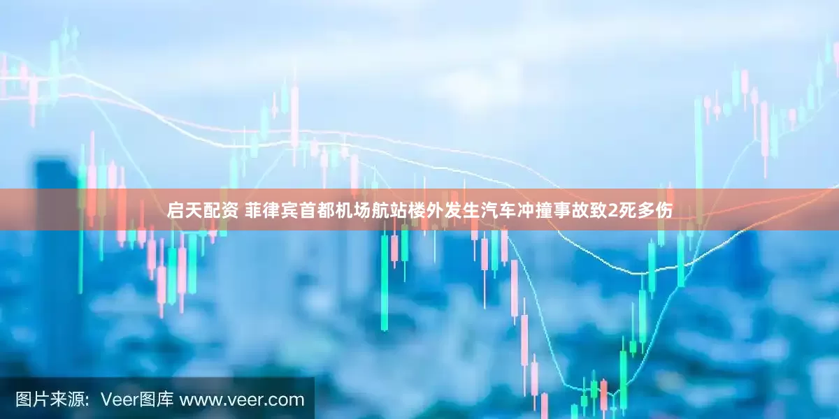 启天配资 菲律宾首都机场航站楼外发生汽车冲撞事故致2死多伤