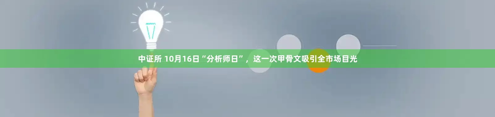 中证所 10月16日“分析师日”，这一次甲骨文吸引全市场目光
